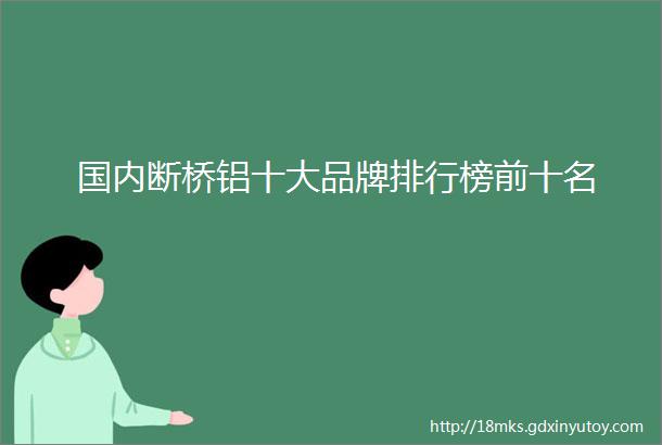 国内断桥铝十大品牌排行榜前十名