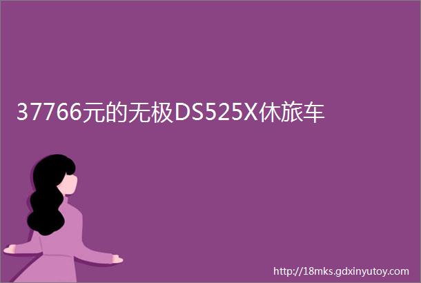 37766元的无极DS525X休旅车