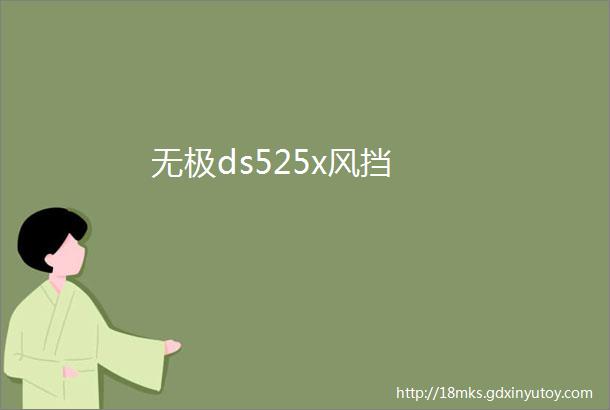 无极ds525x风挡